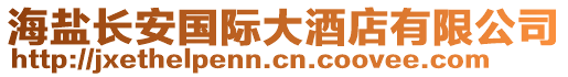 海鹽長(zhǎng)安國(guó)際大酒店有限公司