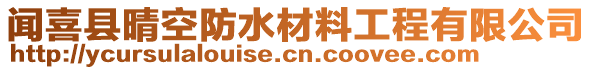 聞喜縣晴空防水材料工程有限公司