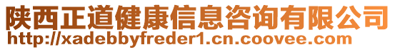 陜西正道健康信息咨詢有限公司