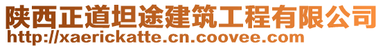 陜西正道坦途建筑工程有限公司