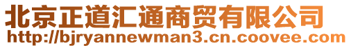 北京正道匯通商貿有限公司