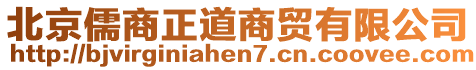 北京儒商正道商貿(mào)有限公司