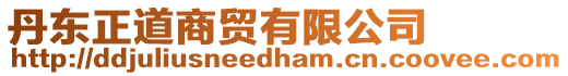 丹東正道商貿(mào)有限公司