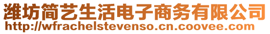 濰坊簡(jiǎn)藝生活電子商務(wù)有限公司