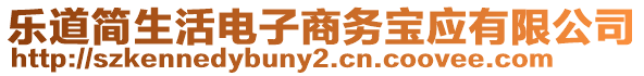 樂道簡生活電子商務(wù)寶應(yīng)有限公司