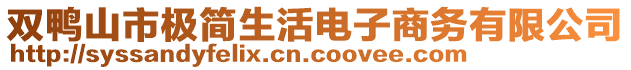 雙鴨山市極簡生活電子商務(wù)有限公司