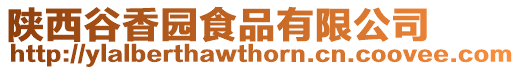 陜西谷香園食品有限公司