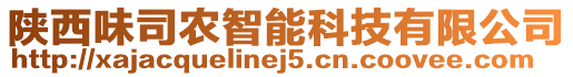 陜西味司農(nóng)智能科技有限公司