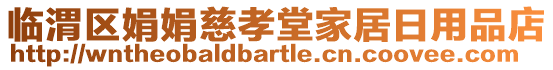 臨渭區(qū)娟娟慈孝堂家居日用品店