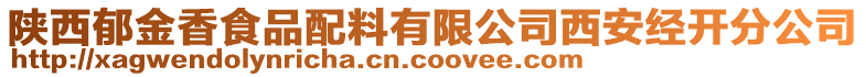 陜西郁金香食品配料有限公司西安經(jīng)開分公司