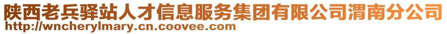 陜西老兵驛站人才信息服務(wù)集團有限公司渭南分公司