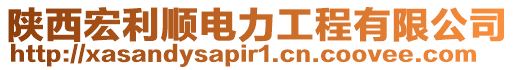 陜西宏利順電力工程有限公司