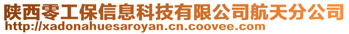 陜西零工保信息科技有限公司航天分公司