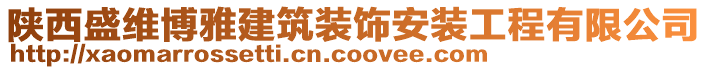 陜西盛維博雅建筑裝飾安裝工程有限公司