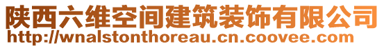 陜西六維空間建筑裝飾有限公司