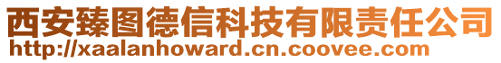 西安臻圖德信科技有限責(zé)任公司