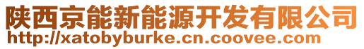 陜西京能新能源開發(fā)有限公司