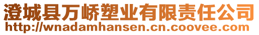 澄城縣萬嶠塑業(yè)有限責任公司