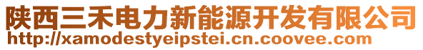陜西三禾電力新能源開發有限公司