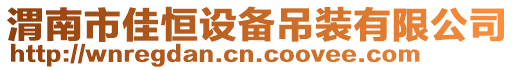 渭南市佳恒設備吊裝有限公司