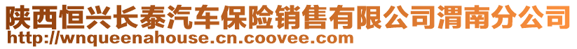 陜西恒興長泰汽車保險(xiǎn)銷售有限公司渭南分公司