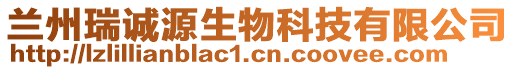 蘭州瑞誠(chéng)源生物科技有限公司