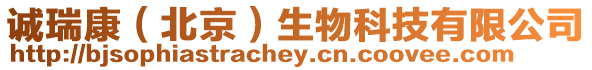 誠瑞康(北京)生物科技有限公司