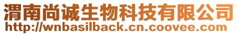 渭南尚誠(chéng)生物科技有限公司