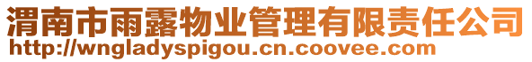 渭南市雨露物業(yè)管理有限責(zé)任公司