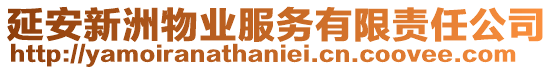 延安新洲物業服務有限責任公司