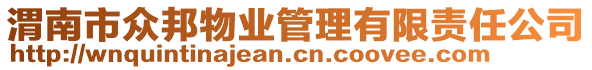 渭南市眾邦物業管理有限責任公司