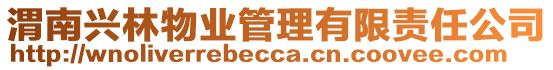 渭南興林物業(yè)管理有限責(zé)任公司