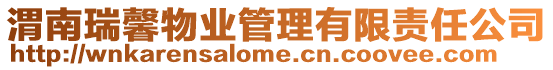渭南瑞馨物業管理有限責任公司