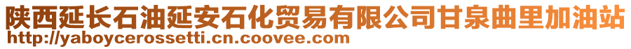 陜西延長石油延安石化貿易有限公司甘泉曲里加油站