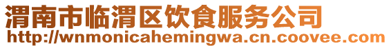 渭南市臨渭區飲食服務公司