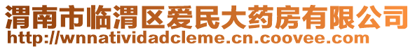 渭南市临渭区爱民大药房有限公司