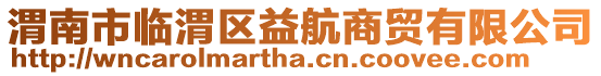 渭南市臨渭區益航商貿有限公司