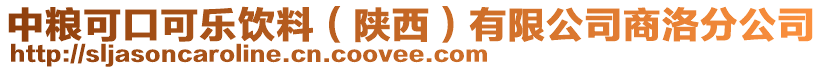中糧可口可樂飲料(陜西)有限公司商洛分公司
