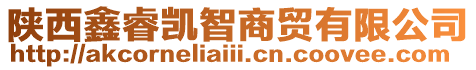 陜西鑫睿凱智商貿有限公司