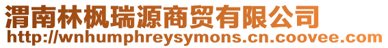 渭南林楓瑞源商貿有限公司