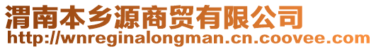 渭南本鄉源商貿有限公司