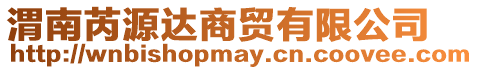 渭南芮源達(dá)商貿(mào)有限公司