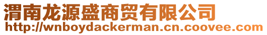 渭南龍源盛商貿有限公司