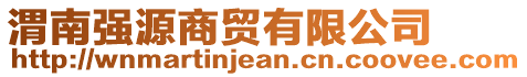 渭南強(qiáng)源商貿(mào)有限公司