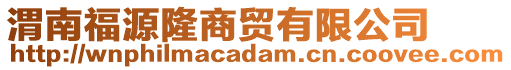 渭南福源隆商貿(mào)有限公司