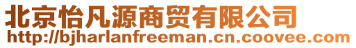 北京怡凡源商貿有限公司
