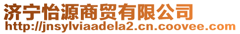 濟寧怡源商貿有限公司