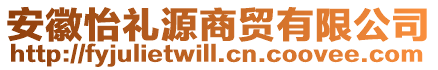 安徽怡禮源商貿有限公司