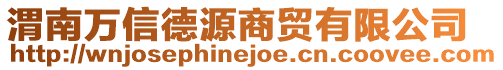 渭南萬信德源商貿有限公司