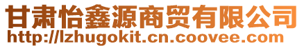 甘肅怡鑫源商貿(mào)有限公司